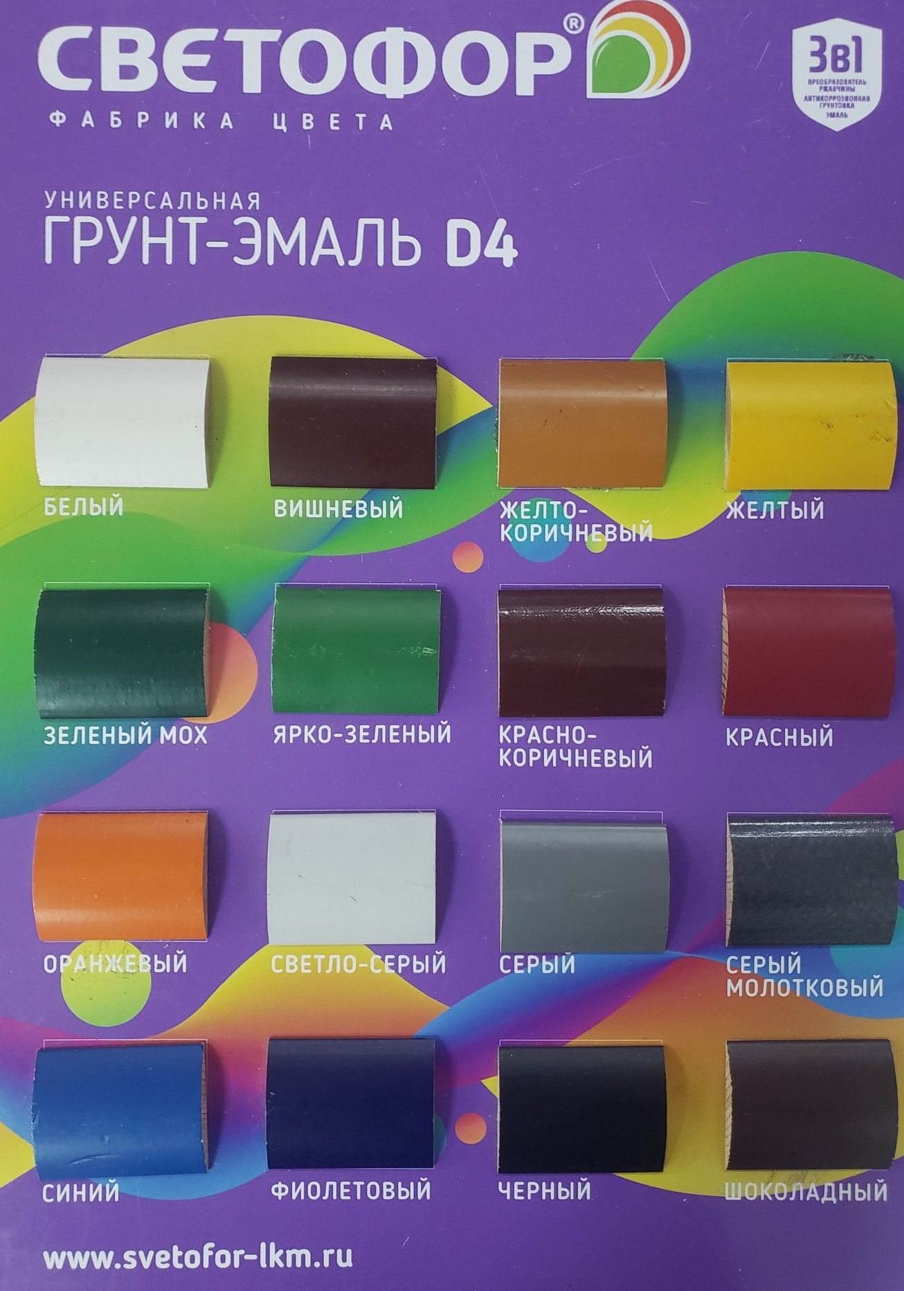 Грунт-эмаль универсальная 3 в 1 СВЕТОФОР Грунт-эмаль универсальная 3 в 1 СВЕТОФОР